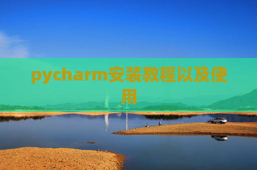 pycharm安装教程以及使用